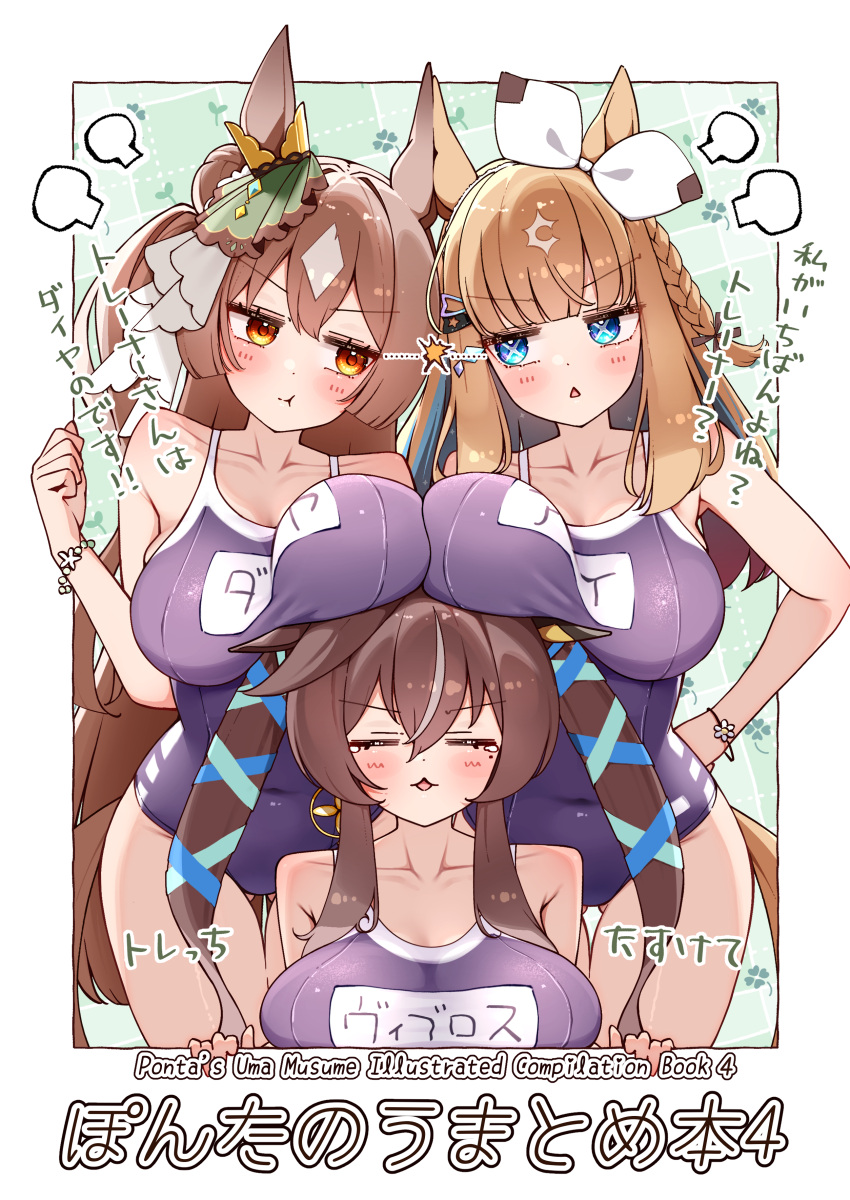 3_girls absurd_res almond_eye_(umamusume) animal_ears big_breasts blue_eyes blue_one-piece_swimsuit braid breast_rest breasts breasts_on_head brown_hair closed_eyes collarbone commentary_request high_res horse_ears horse_girl horse_tail long_hair looking_at_another multicolored_hair multiple_girls one-piece_swimsuit ponta_(1859ysmssstsp) pout satono_diamond_(umamusume) school_swimsuit single_braid streaked_hair swimsuit tail tracen_swimsuit translation_request umamusume vivlos_(umamusume) white_hair yellow_eyes